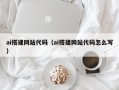 楚雄ai搭建网站代码（ai搭建网站代码怎么写）