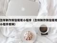 楚雄怎样制作微信提现小程序（怎样制作微信提现小程序视频）