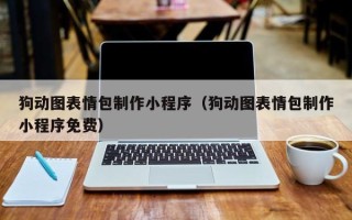 楚雄狗动图表情包制作小程序（狗动图表情包制作小程序免费）