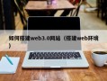 楚雄如何搭建web3.0网站（搭建web环境）