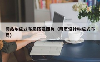 楚雄网站响应式布局搭建图片（网页设计响应式布局）