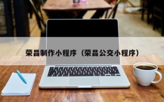 楚雄荣昌制作小程序（荣昌公交小程序）