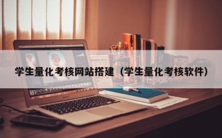楚雄学生量化考核网站搭建（学生量化考核软件）