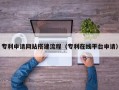 楚雄专利申请网站搭建流程（专利在线平台申请）