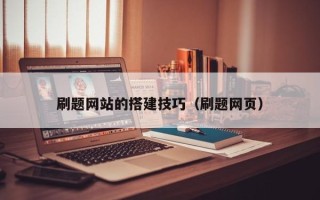 楚雄刷题网站的搭建技巧（刷题网页）