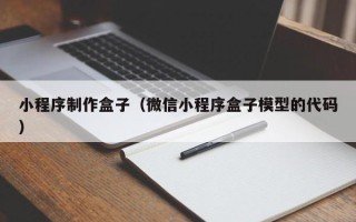 楚雄小程序制作盒子（微信小程序盒子模型的代码）