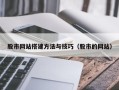 楚雄股市网站搭建方法与技巧（股市的网站）