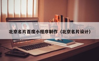 楚雄北京名片百度小程序制作（北京名片设计）